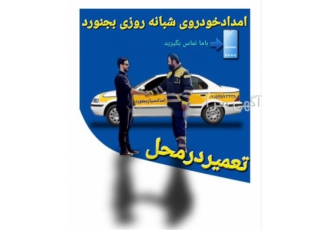 پنچرگیری شبانه روزی در بجنورد امداد خودروی شبانه روزی بجنورد تعمیر
