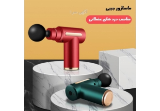 واردکننده وتامین کننده ماساژور شارژی وبرقی مدل گان