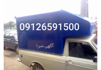 چادر وانت روکش وانت در کرج چادر وانت روکش وانت فروش چادر وانت برزنتی