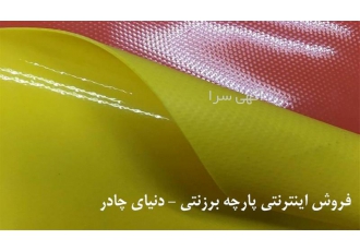خرید اینترنتی و آنلاین پارچه برزنتی