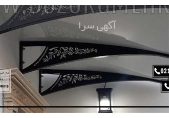 ساخت سایبان ارزان - نصب سایبان و باران گیر هیراد