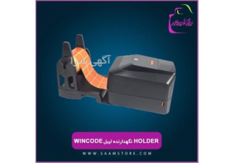 هلدر نگهدارنده لیبل wincode در زنجان لیبل پرینتر های wincode یک ماژل
