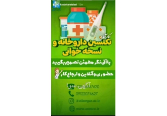 استخدام تکنسین داروخانه بعداز آموزش-نسخه خوان