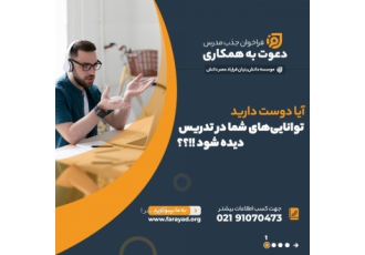 دعوت به همکاری جهت تولید محتوای آموزشی فرایاد از افراد خلاق و توانمند