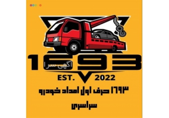 امداد خودرو جرثقیل یدکش سیار در اردبیل بهترین امداد امدادخودرو سیار