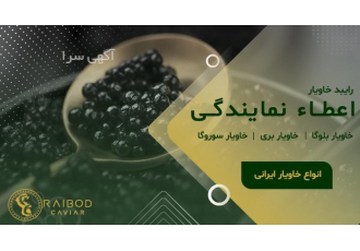 اعطای نمایندگی خاویار در تهران اعطای نمایندگی خاویار ایران از سوی شرکت