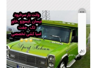 خدمات حرفه‌ای حمل و نقل بار با وانت و کامیون برای اثاثیه منزل در سرخرود