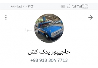 امدادخودرو و حمل خودرو