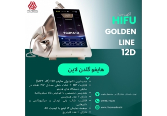هایفو گلدن لاین ۱۲ بعدی جدیدترین تکنولوژی هایفو 12D گلد MPT قابلیت MP