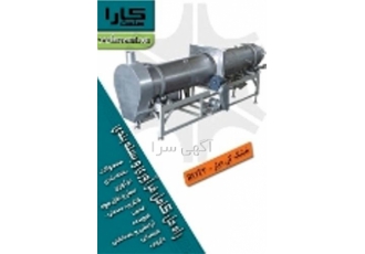 خشک کن دوار ROT۳ در تهران فروش دستگاه خشک کن دوار ROTARY DRYER کلیه
