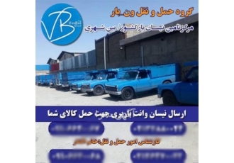 باربری سراسری با وانت نیسان بار