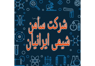 جذب بازاریاب باتجربه در زمینه فروش مواد شیمیایی به تعدادی کارشناس