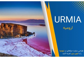 طراحی سایت در ارومیه شاید شما هم برای آنلاین کردن کسب و کارتان و یک