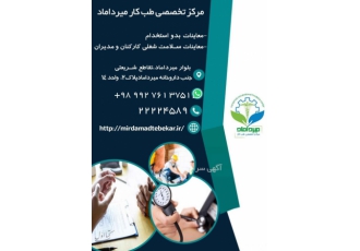 مرکز تخصصی طب کار میرداماد مرکز طب کار میرداماد با رعایت کامل پروتکل