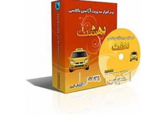 نرم افزار مدیریت آژانس تاکسی تلفنی