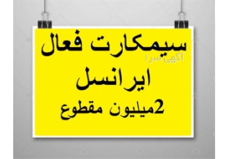 فروش سیم کارت فعال ایرانسل یک ساله در کرمانشاه فروش سیم کارت همراه اول