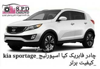فروش چادر کیا اسپورتیج _ Kia Sportage