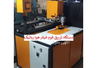 دستگاه تزریق فوم فیلتر هوا ، دستگاه فیلتر هوا