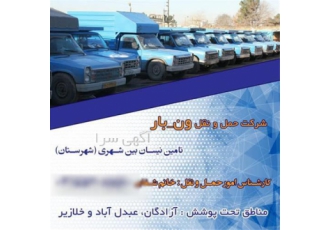 انجام باربری برون شهری نیسان بار و وانت بار در تهران شرکت حمل و نقل
