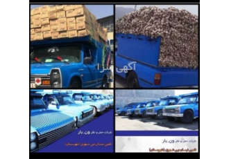 خدمات حمل کالا ، نیسان وانت بار