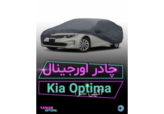 ارائه چادر فابریک اپتیما ، فروش عمده چادر ماشین
