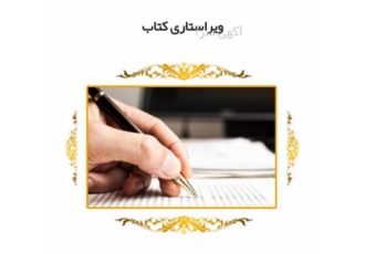 دعوت به همکاری برای ویراستاری علمی و تصحیح کتاب ترجمه و ویراستاری علمی