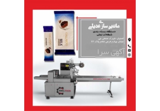 دستگاه پیشرفته بسته بندی شکلات تبلتی با کیفیت عالی در اصفهان دستگاه