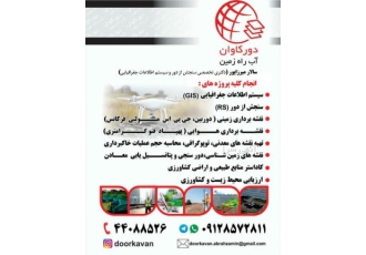 نقشه برداری جی ای اس سنجش از دور شرکت دورکاوان آب راه زمین مجهز