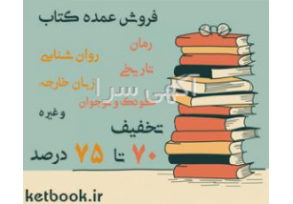 فروش عمده و تک کتاب