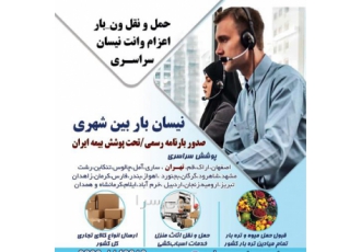 حمل بار معتبر با بارنامه نیسان در کهک با سفارش حمل کالا و تماس