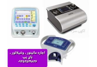 مانیتور اجاره مانیتور علایم حیاتی بیمار اجاره بای پپ اجاره تجهیزات