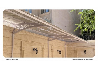ساخت سایبان خودرو و سایبان حیاط فلزی و پرتابل در یاسوج گروه صنعتی