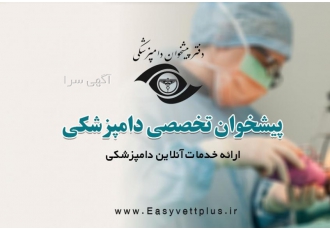 پیشخوان تخصصی خدمات دامپزشکی