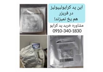 پد کرایو 360 درجه با 10 گرم ژل رایگان!