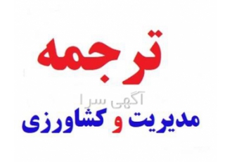 ترجمه فوق تخصصی متون و مقالات مدیریت و مهندسی کشاورزی با کیفیت عالی