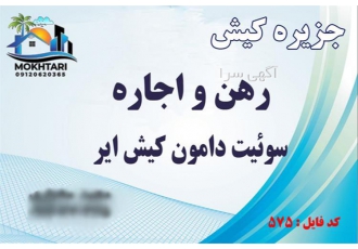رهن و اجاره سوییت دامون در کیش رهن و اجاره دامون کد 575 موقعیت دامون