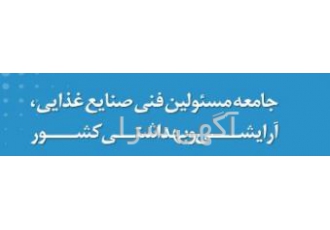 مسئول فنی صنایع غذایی و آرایشی و بهداشتی ndash خانم دارای فوق لیسانس