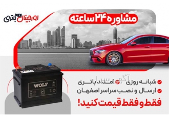 خرید باتری ولف برنا باتری به صورت چکی نصب در محل در اصفهان فروش ویژه