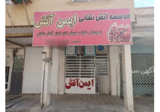 شارژ کپسول آتش نشانی موسسه ایمن آتش