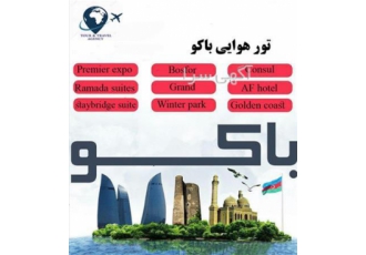 تور باکو