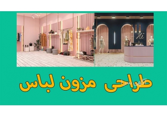 طراحی منحصر به فرد دکوراسیون مزون لباس شما در مشهد آیا به دنبال خلق