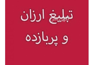 تبلیغات ارزان و پر باز ده انواع تبلیغات در همه zwnj ی زمینه ها پذیرفته