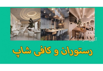 طراحی داخلی تخصصی رستوران و کافی شاپ در مشهد مجموعه آکادمی جهان مکس