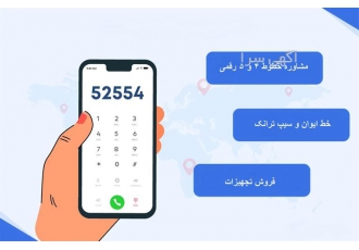 فروش خط ۵ رقمی و ۴ رقمی در تهران خط 5 رقمی و 4 رقمی خط 4 رقمی خط سیپ