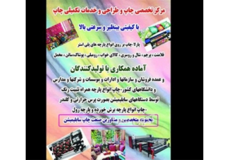 چاپ پارچه مخمل رول و شیت چاپ روی پارچه مخمل در تهران مجموعه ی ما