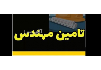 تامین مهندس جهت رتبه بندی مهندس عمران در تهران تامین مهندس جهت رتبه