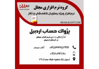 پژواک حساب نماینده رسمی نرم افزار مجلل در اردبیل نرم افزار حسابداری
