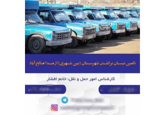 خدمات حمل و نقل ، باربری استان