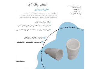 دهانی اسپیرومتری دهانی اسپیرومتری پاک آزما در دو سایز 29 و 30 میلیمتر