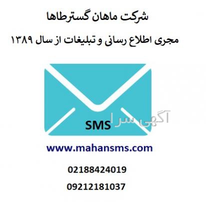 آگهی های خدمات SMS